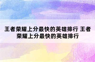 王者荣耀上分最快的英雄排行 王者荣耀上分最快的英雄排行